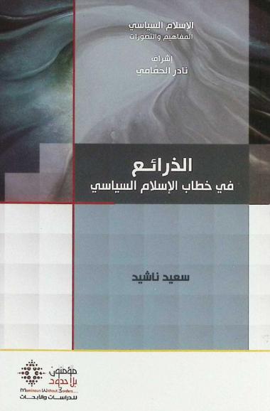  الذرائع في خطاب الإسلام السياسي