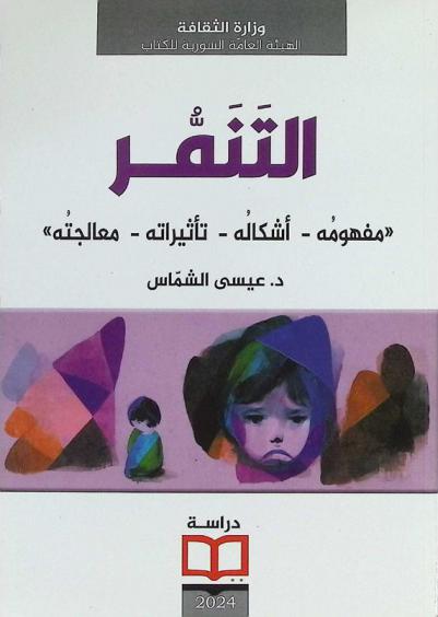  التنمر : \مفهومه-أشكاله-تأثيراته-معالجته\