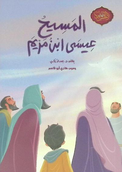  المسيح عيسى ابن مريم