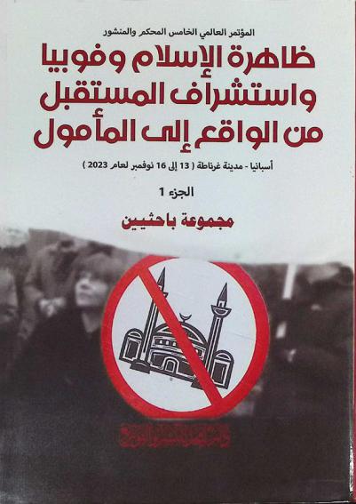  المؤتمر العالمي الخامس المحكم والمنشور : ظاهرة الإسلام وفوبيا واستشراق المستقبل من الواقع إلى المأمول، أسبانيا، مدينة غرناطة، (13 إلى 16 نوفمبر لعام 2023)