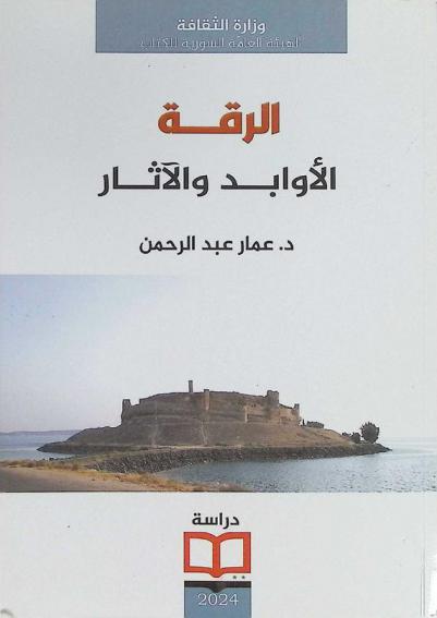 الرقة : الأوابد والآثار