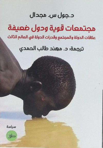  مجتمعات قوية ودول ضعيفة : علاقات الدولة والمجتمع وقدرات الدولة في العالم الثالث