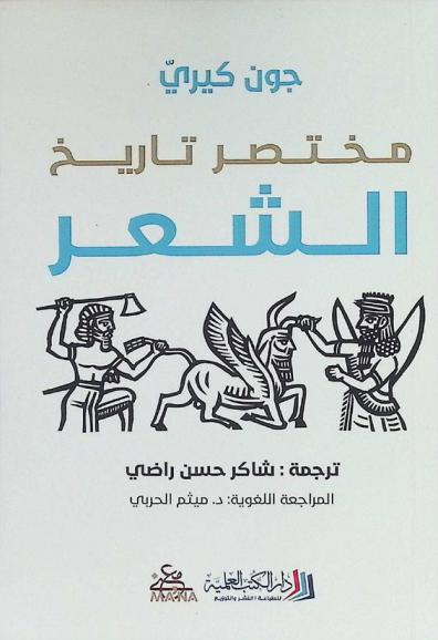  مختصر تاريخ الشعر
