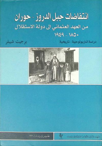  انتفاضات جبل الدروز-حوران من العهد العثماني إلى دولة الاستقلال، 1850-1949 : دراسة أنتربولوجية-تاريخية