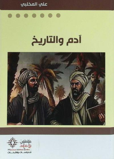  آدم والتاريخ
