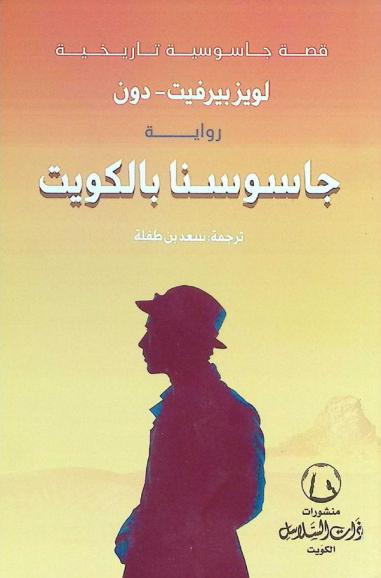 جاسوسنا بالكويت : قصة جاسوسية تاريخية