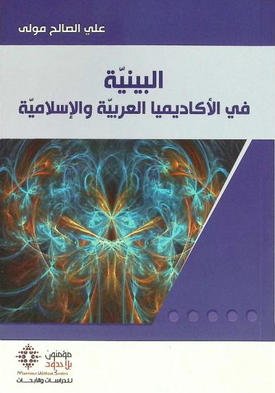  البينية في الأكاديميا العربية والإسلامية من الاختبار التقني إلى المسؤولية الحضارية : (العلوم الدينية والعلوم الإنسانية والاجتماعية أنموذجا)