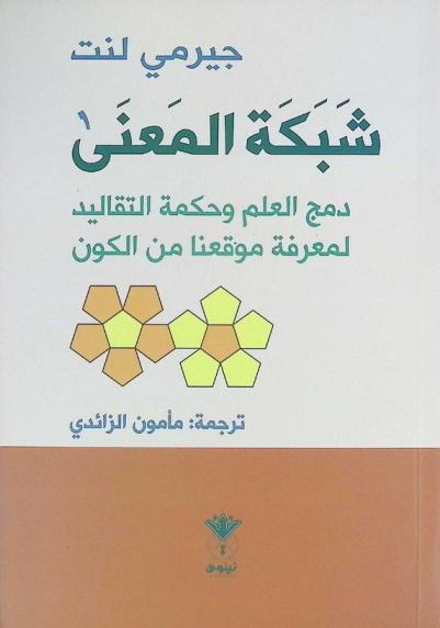  شبكة المعنى : دمج العلم وحكمة التقاليد لمعرفة موقعنا في الكون