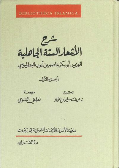 شرح الأشعار الستة الجاهلية