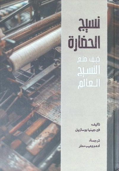  نسيج الحضارة : كيف صنع النسيج العالم