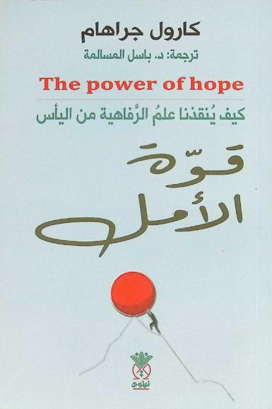  قوة الأمل : كيف ينقذنا علم الرفاهية من اليأس