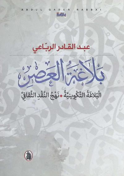 بلاغة العصر : البلاغة التكوينية، نهج النقد الثقافي