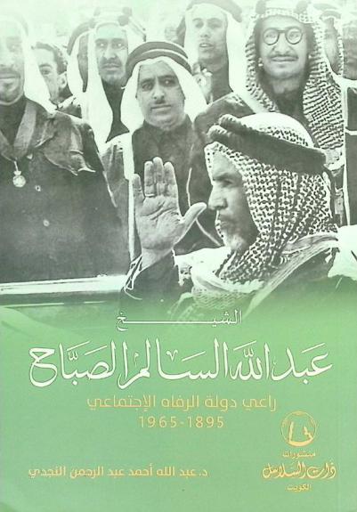 الشيخ عبد الله السالم الصباح : راعي دولة الرفاه الاجتماعي 1895-1965