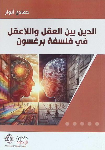  الدين بين العقل واللاعقل في فسلفة برغسون