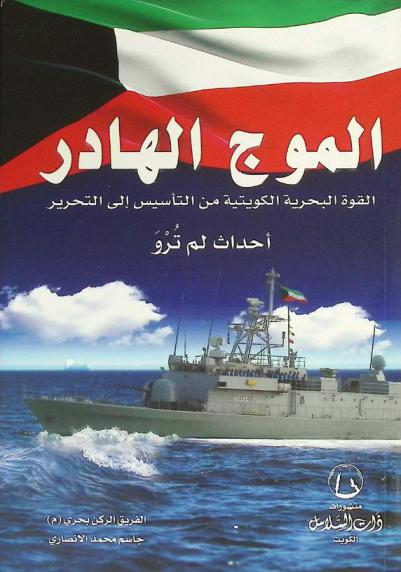  الموج الهادر : القوة البحرية الكويتية من التأسيس إلى التحرير : (أحداث لم ترو)