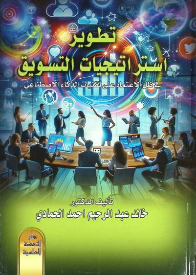  تطوير استراتيجيات التسويق في ظل الاعتماد على تقنيات الذكاء الاصطناعي