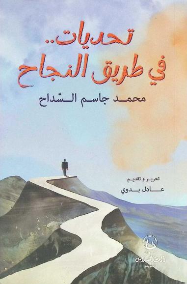  تحديات.. في طريق النجاح