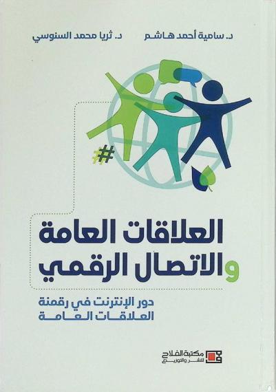 العلاقات العامة والاتصال الرقمي : دور الإنترنت في رقمنة العلاقات العامة