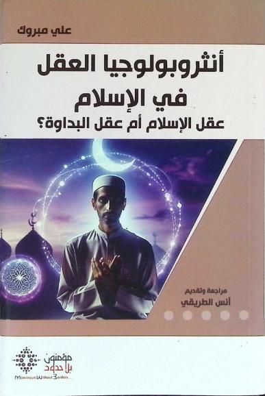  أنثروبولوجيا العقل في الإسلام : عقل الإسلام أم عقل البداوة ؟