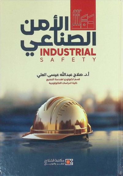 الأمن الصناعي