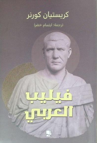  فيليب العربي