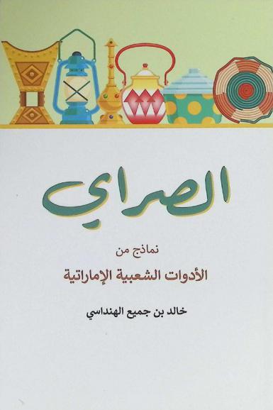 الصراي : نماذج من الأدوات الشعبية الإماراتية
