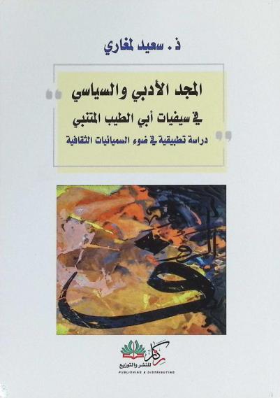  المجد الأدبي والسياسي في سيفيات أبي الطيب المتنبي : دراسة تطبيقية في ضوء السميميائيات الثقافية