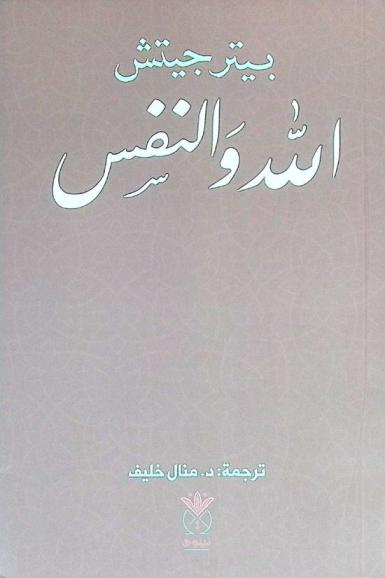  الله والنفس