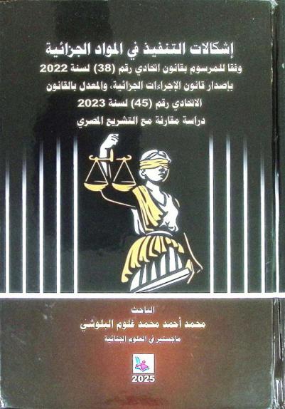  إشكالات التنفيذ في المواد الجزائية وفقا للمرسوم بقانون اتحادي رقم (38) لسنة 2022 بإصدار قانون الإجراءات الجزائية، والمعدل بالقانون الاتحادي رقم (45) لسنة 2023 : دراسة مقارنة مع التشريع المصري