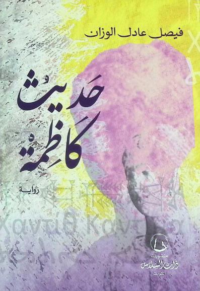 حديث كاظمة : (رواية)