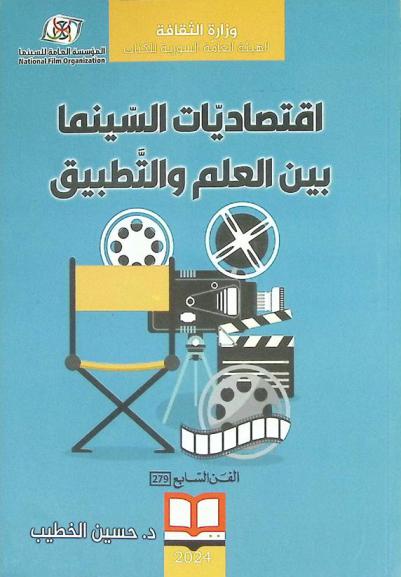  اقتصاديات السينما بين العلم والتطبيق