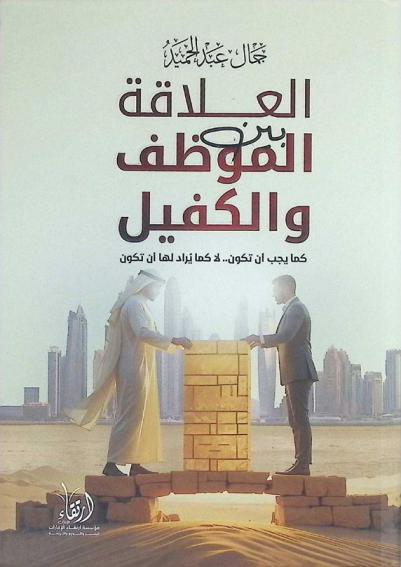 العلاقة بين الموظف والكفيل