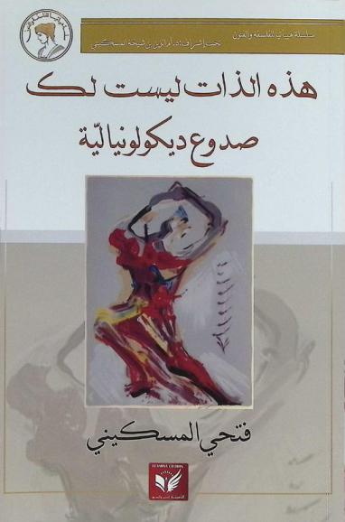  هذه الذات ليست لك : صدوع ديكولونيالية