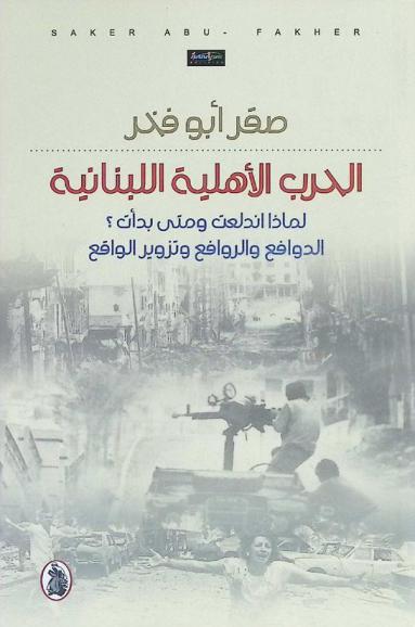  الحرب الأهلية اللبنانية : لماذا اندلعت ومتى بدأت؟ : الدوافع والروافع وتزوير الواقع