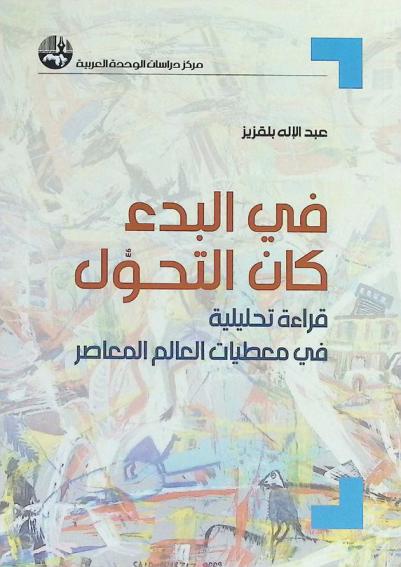  في البدء كان التحول : قراءة تحليلية في معطيات العالم المعاصر