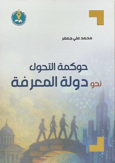  حوكمة التحول نحو دولة المعرفة