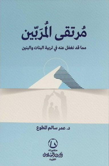 مرتقى المربين مما قد نغفل عنه في تربية البنات والبنين