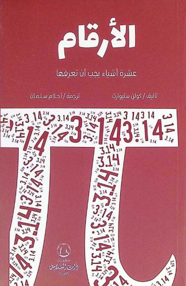  الأرقام : عشرة أشياء يجب أن تعرفها من الصفر إلى اللانهاية للأشخاص محددوي الوقت