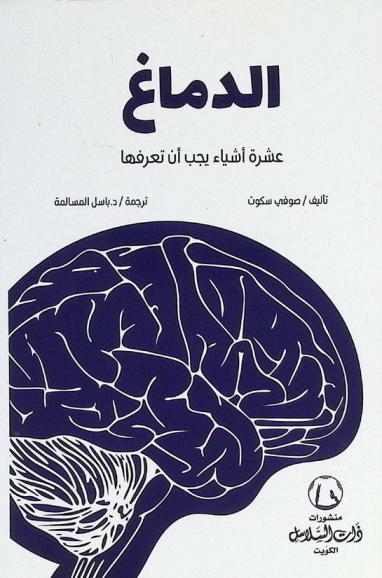  الدماغ : عشرة أشياء يجب أن تعرفها : استكشف عجائب أكثرعضو استثنائي في أجسامنا