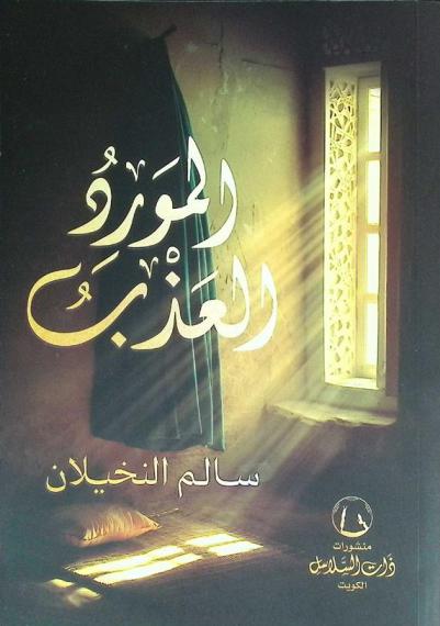  المورد العذب المليح بشرح بردة المديح