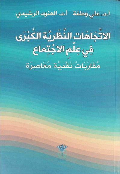 الاتجاهات النظرية الكبرى في علم الاجتماع : مقاربات نقدية معاصرة