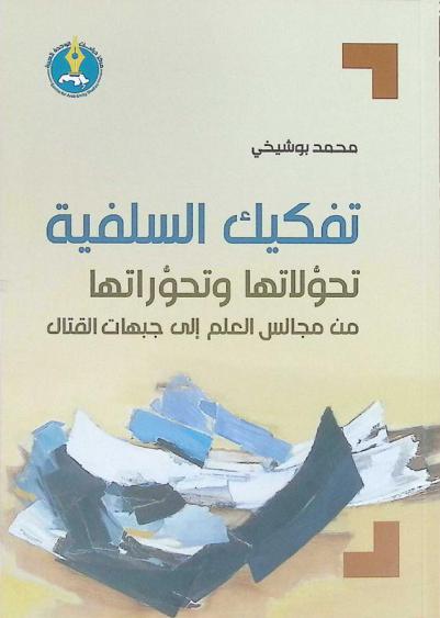  تفكيك السلفية : تحولاتها وتحوراتها من مجالس العلم إلى جبهات القتال