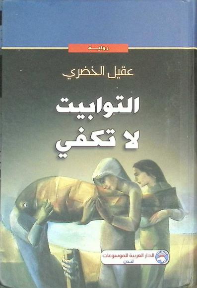 التوابيت لا تكفي : رواية