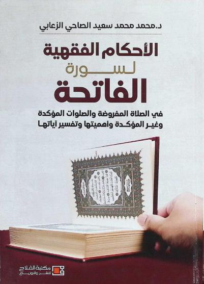  الأحكام الفقهية لسورة الفاتحة في الصلاة المفروضة والصلوات المؤكدة وغير المؤكدة وأهميتها وتفسير آياتها