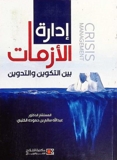  إدارة الأزمات بين التكوين والتدوين