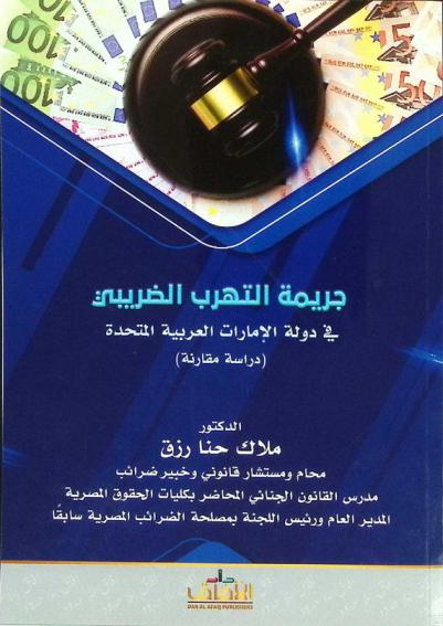  جريمة التهرب الضريبي في دولة الإمارات العربية المتحدة : (دراسة مقارنة)