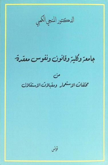  جامعة وكلية وقانون ونفوس معقدة من مخلفات الاستعمار ومقبلات الاستقلال