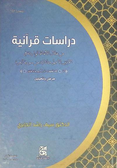  دراسات قرآنية من خلال الألفاظ الواردة في الآيتين الأولى والثانية من سورة البقرة : \ألـم ذلك الكتاب لا ريب فيه هدى للمتقين\ : عرض واستقصاء