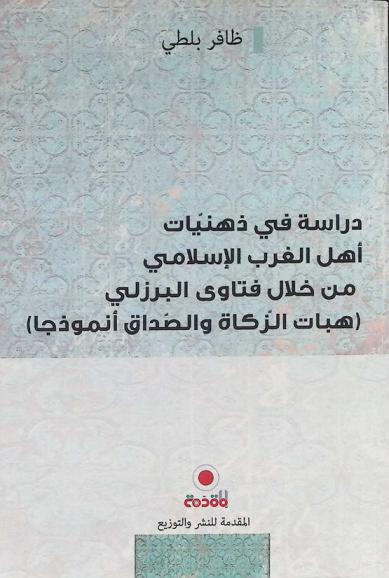  دراسة في ذهنيات أهل الغرب من خلال فتاوى البرزلي : (هبات الزكاة والصداق أنموذجا)