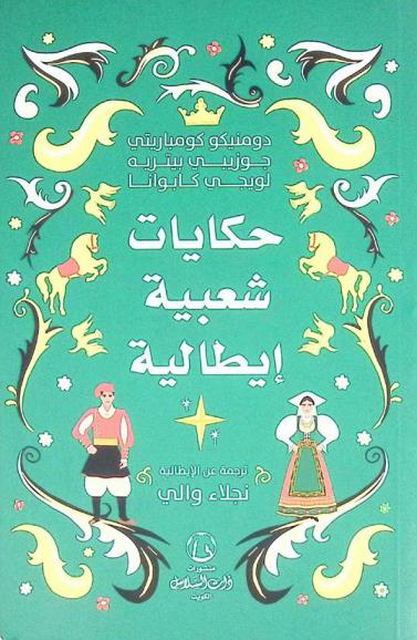  حكايات شعبية إيطالية